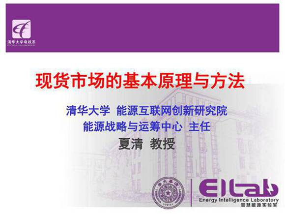 清华大学 现货市场的基本原理与方法
