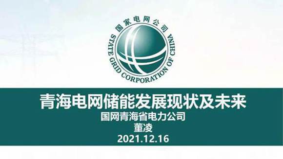 青海电网储能发展现状及未来