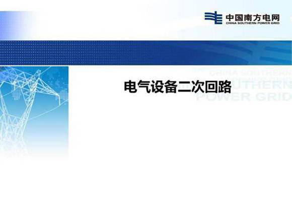 南方电网 电气设备二次回路培训手册