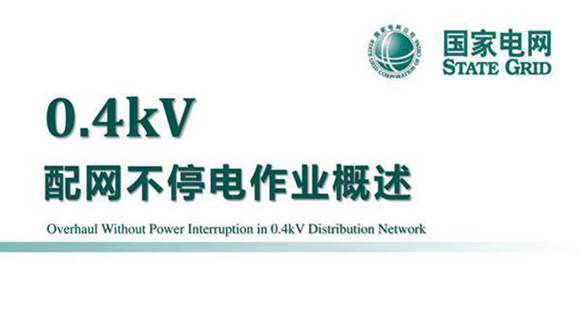 国家电网 0.4kV配网不停电作业概述