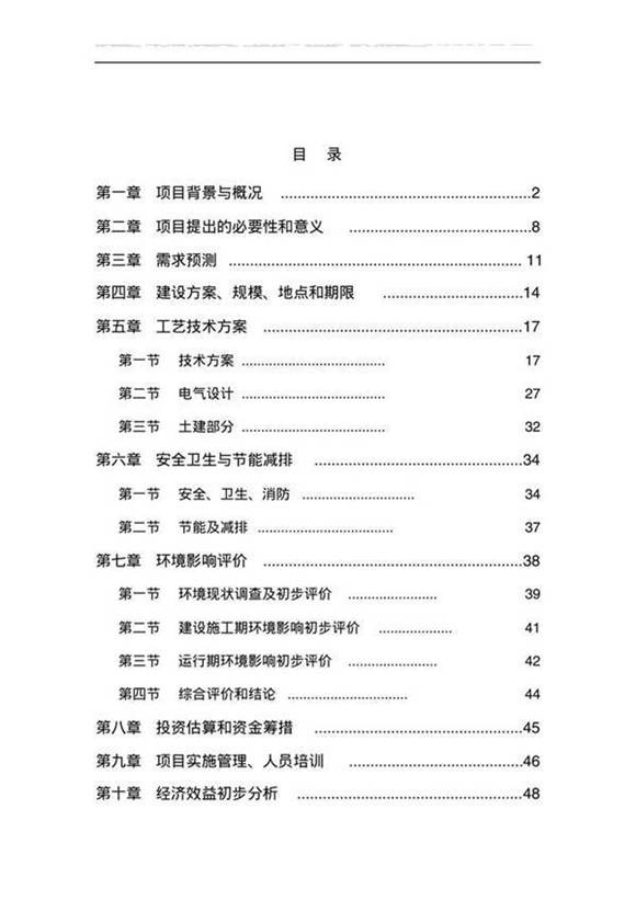分布式光伏电站建设--项目计划书