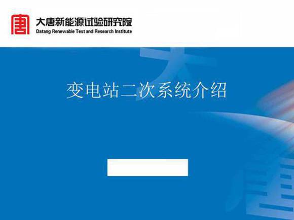 变电站二次系统介绍(大唐)