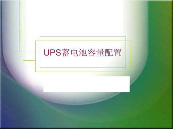 UPS蓄电池容量配置培训