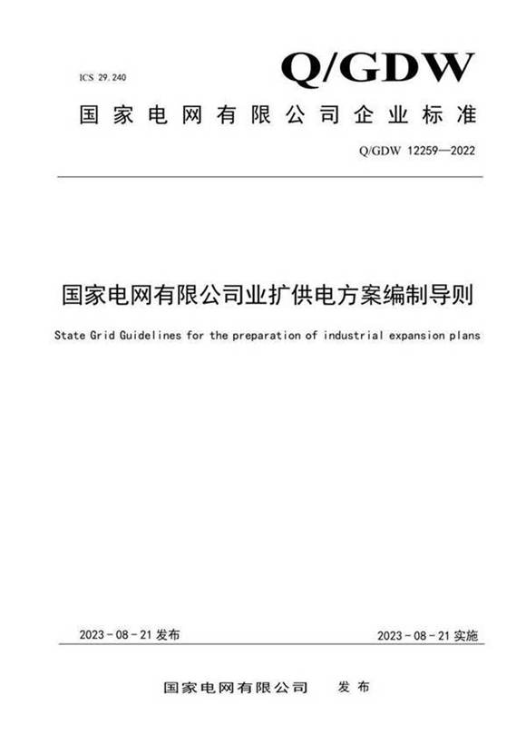 Q GDW 12259-202249国家电网有限公司业扩供电方案编制导则