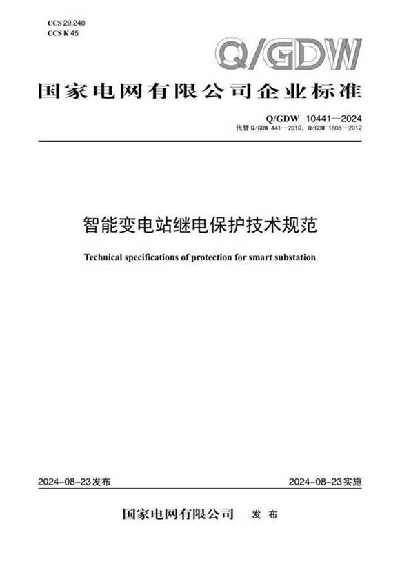 Q GDW 10441-2024 智能变电站继电保护技术规范