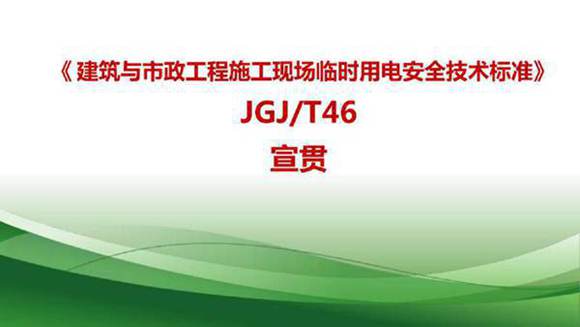 JGJT46建筑与市政工程施工现场临时用电安全技术标准宣贯课件