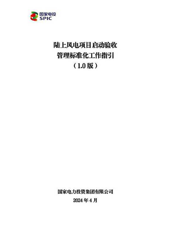 2024陆上风电项目启动验收管理标准化工作指引