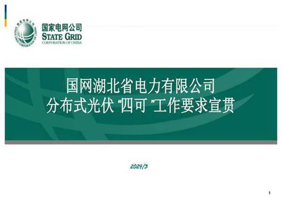 2024国网湖北公司-分布式光伏四可工作要求宣贯