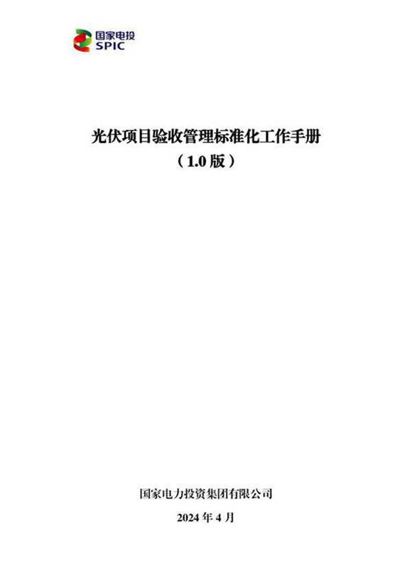 2024光伏项目验收管理标准化工作手册