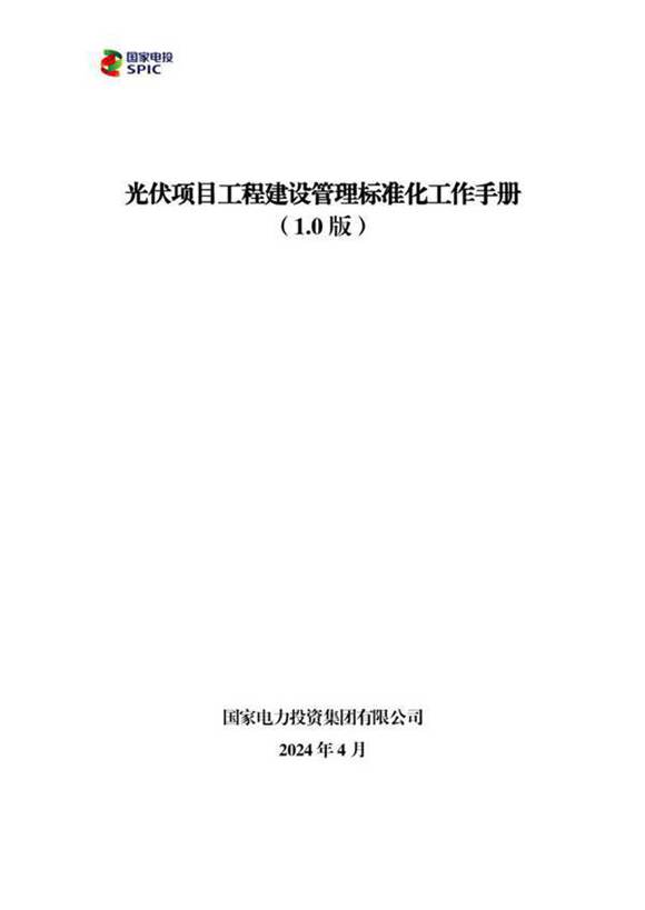 2024光伏项目工程建设管理标准化工作手册