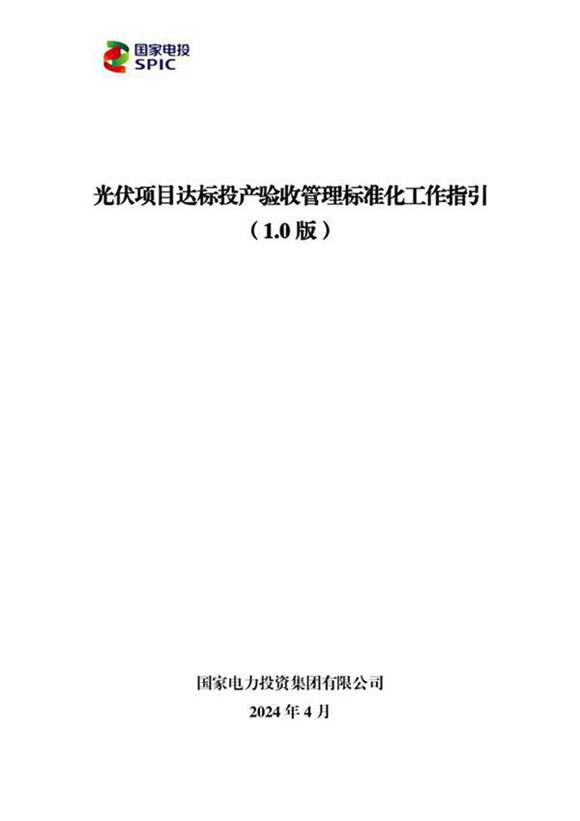 2024光伏项目达标投产验收管理标准化工作指引