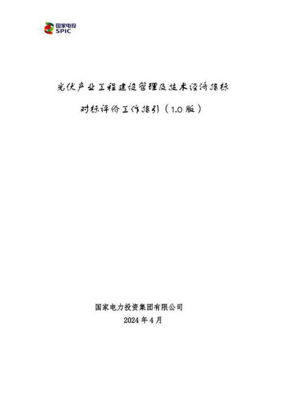 2024光伏产业工程建设管理及技术经济指标对标评价工作指引(1.0版)