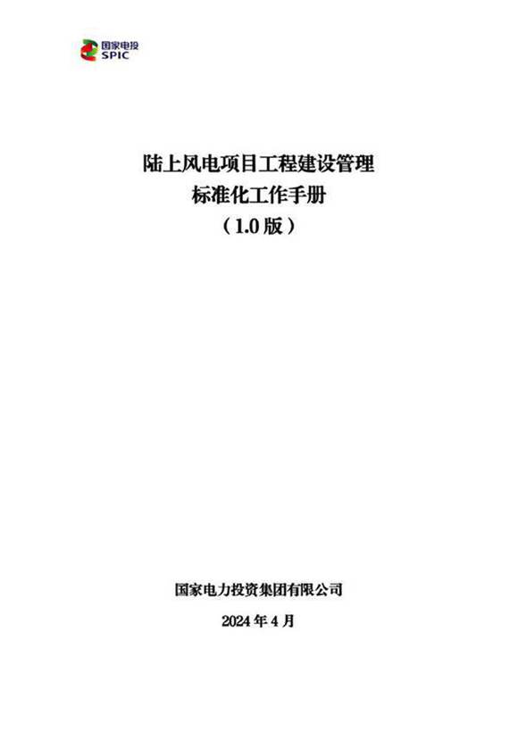 2024风电项目工程建设管理标准化工作手册