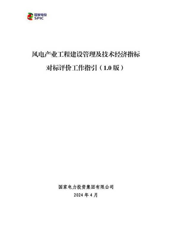 2024风电产业工程建设管理及技术经济指标对标评价工作指引(1.0版)