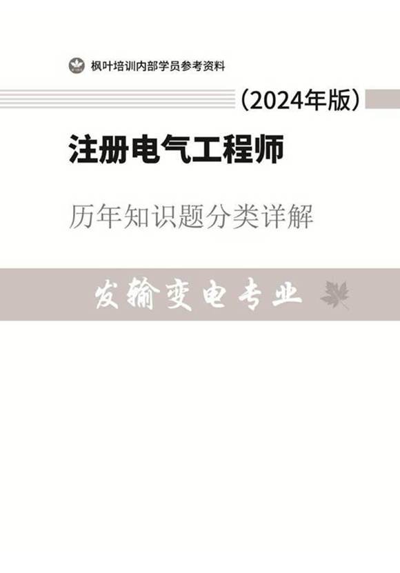 2024版注电发输变知识题分类解析