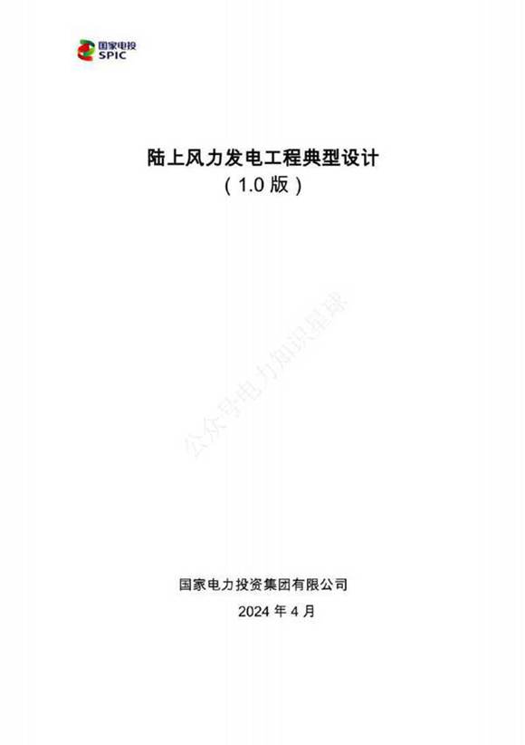 2024版陆上风力发电工程典型设计(最新)