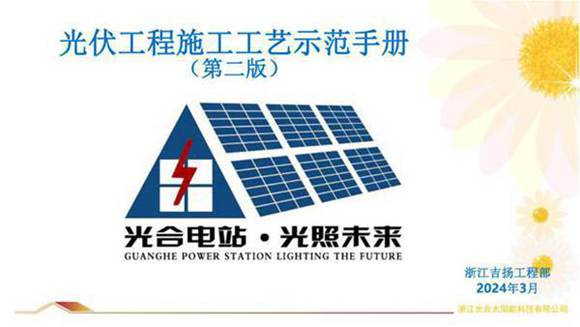 2024版光伏工程施工工艺示范手册(第二版)