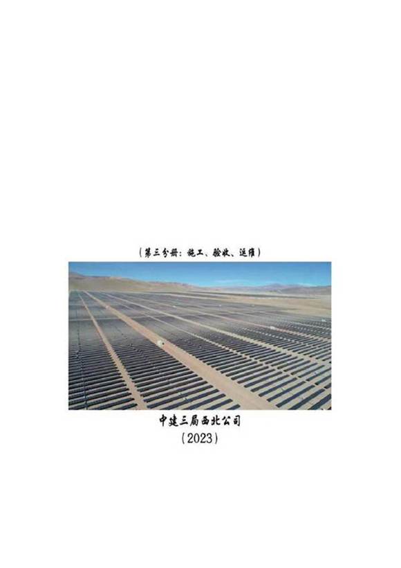 2023版最新光伏项目管理指导手册(施工 验收 运维)