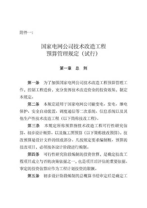 2008国网公司技术改造工程预算管理规定(试行)