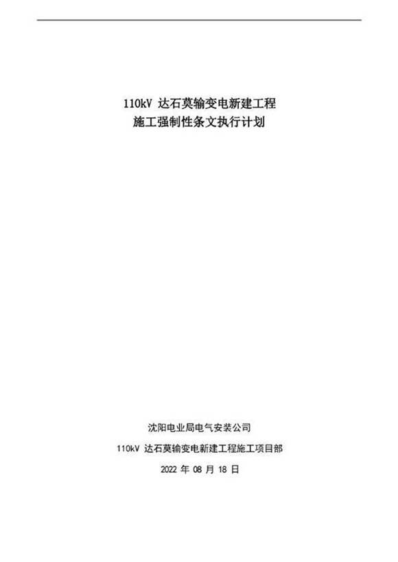 110kV 输变电新建工程施工强制性条文执行计划