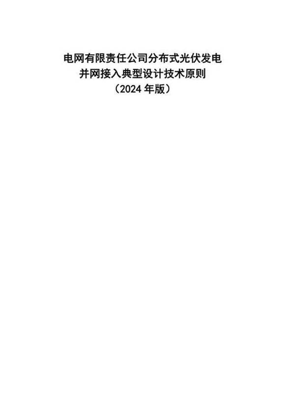 (无保护)分布式光伏发电并网接入典型设计技术原则(2024年版)