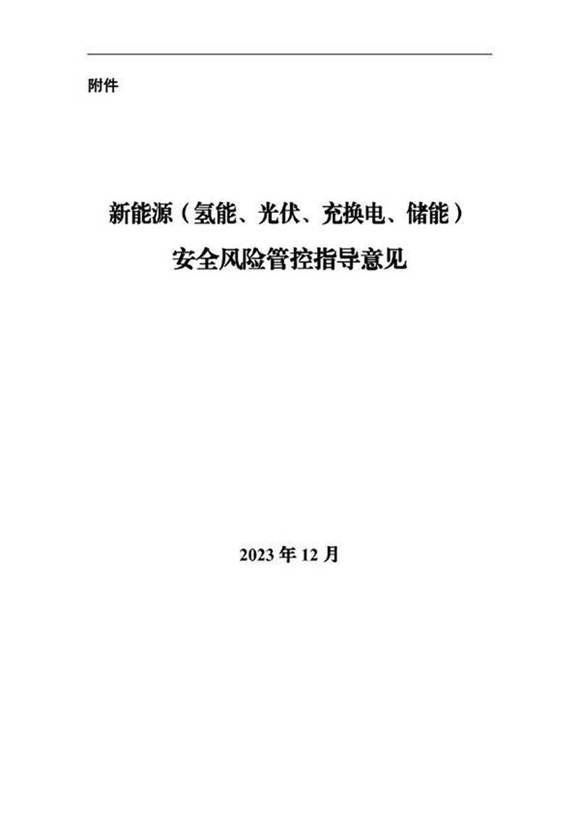 《新能源(氢能 光伏 充换电 储能)安全风险管控指导意见》