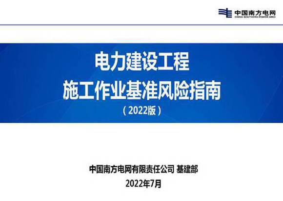 中国南方电网公司电力建设施工安全基准风险指南(2022版)