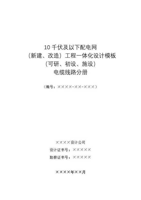 10千伏及以下配电网工程一体化设计模板(电缆线路部分)