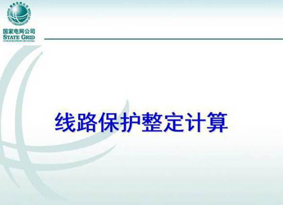 线路保护整定计算