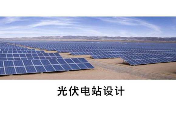 光伏电站设计