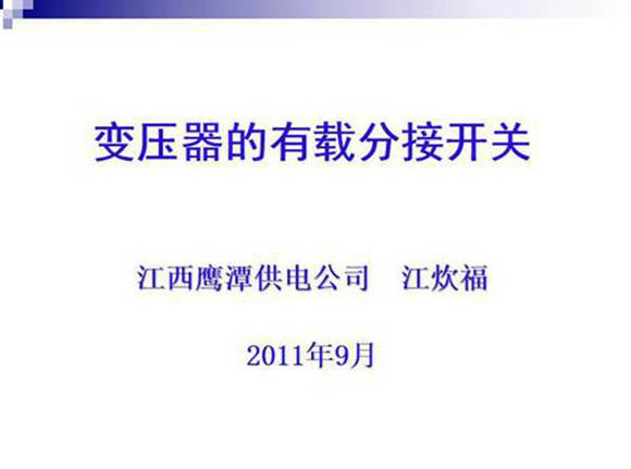 变压器有载分接开关的试验