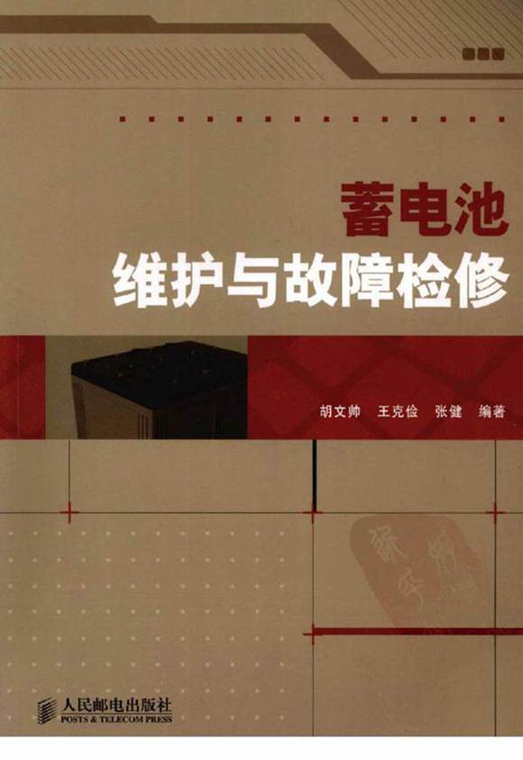 蓄电池维护与故障检修