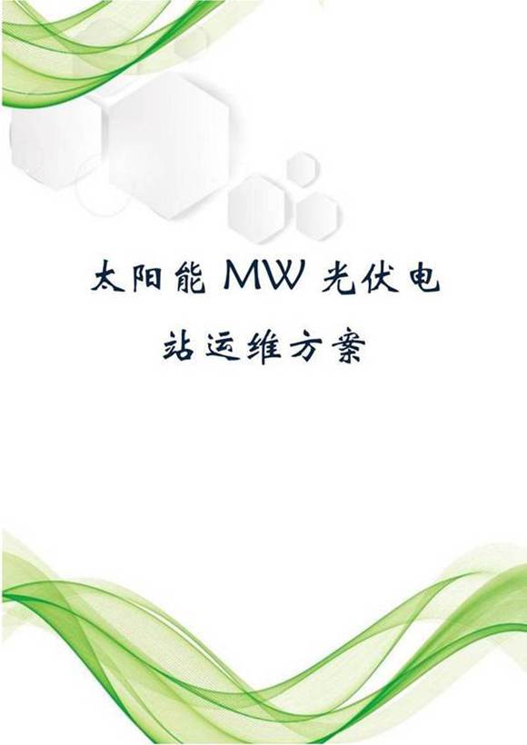 太阳能MW光伏电站运维方案