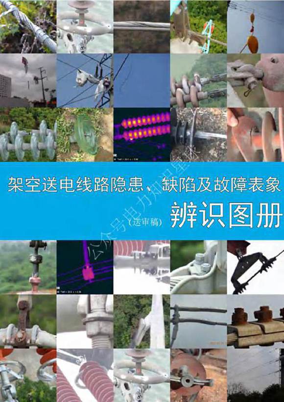 输电线路隐患 缺陷及故障表象图册