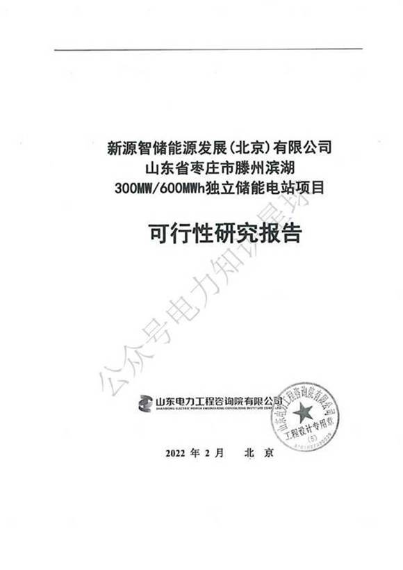 山东省枣庄市滕州滨湖300MW600MWh独立储能电站项目可行性研究报告.