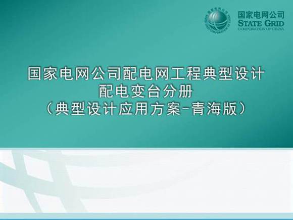 国家电网配电网工程典型设计10kV配电变台分册
