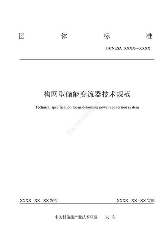 构网型储能变流器技术规范