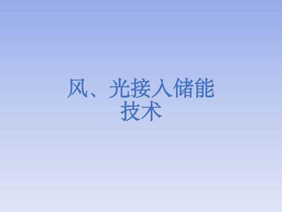 风光接入储能技术方案