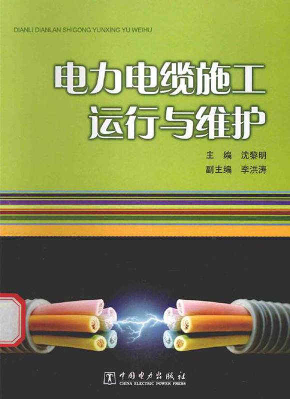 电力电缆施工 运行与维护(实用性强)