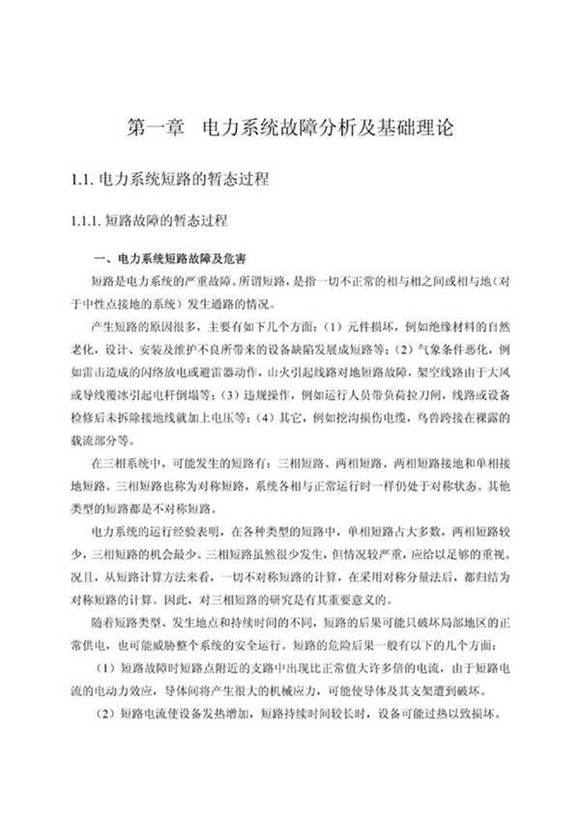 地区电网继电保护整定计算培训教材