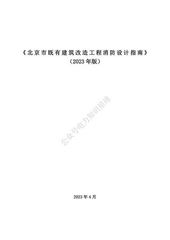 北京市既有建筑改造工程消防设计指南(2023年版)