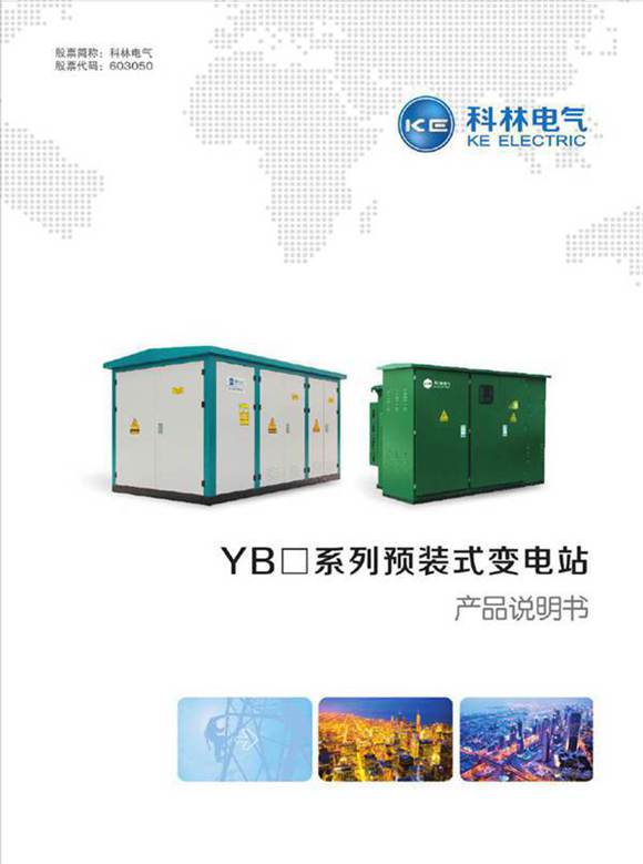 YB 配电用箱式变电站说明书