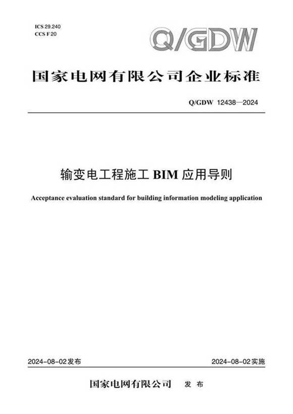 Q GDW-12438-2024-输变电工程施工BIM应用导则