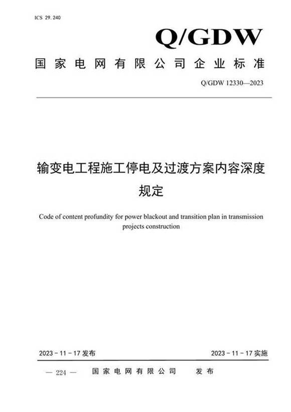Q GDW12330-2023 输变电工程施工停电及过渡方案内容深度规定