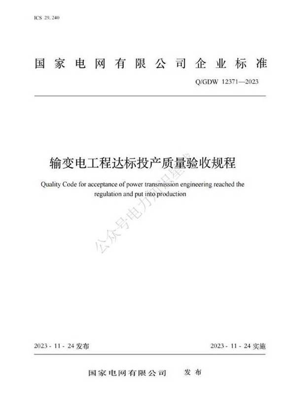 Q GDW 12371-2023输变电工程达标投产质量验收规程