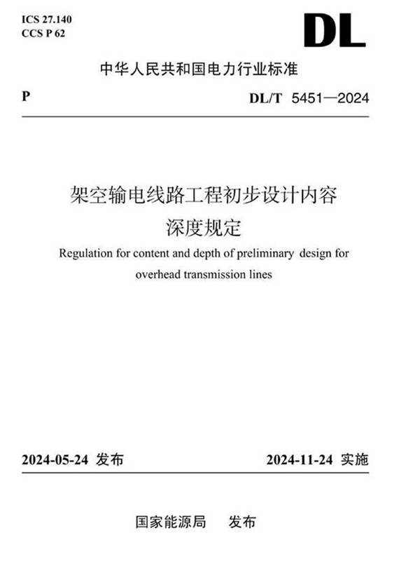 DLT 5451-2024架空输电线路工程初步设计内容深度规定