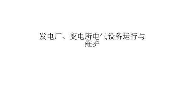 963页 发电厂 变电所电气设备运行与维护(教学配套课件)