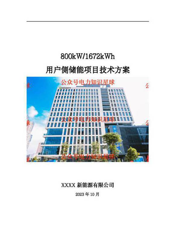 800kW 1672kWh用户侧储能项目技术方案(2023)