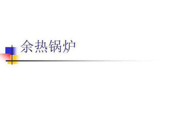156页 全套余热锅炉培训课件