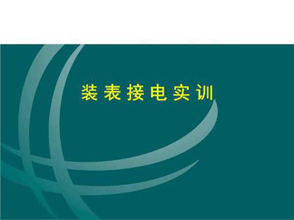 85页 装表接电实训课件(很详细)